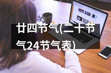 <h3>廿四节气(二十节气24节气表)