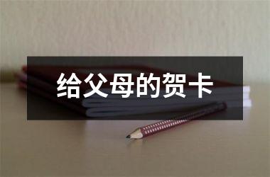 给父母的贺卡