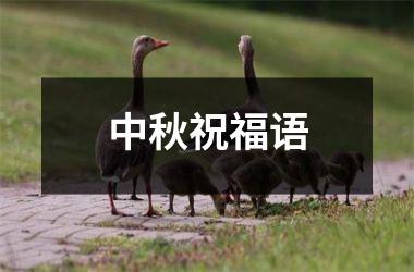 <h3>中秋祝福语