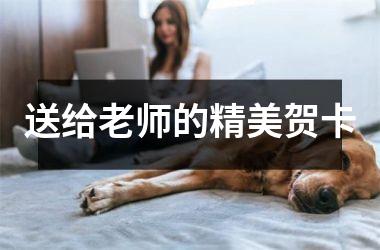 <h3>送给老师的精美贺卡