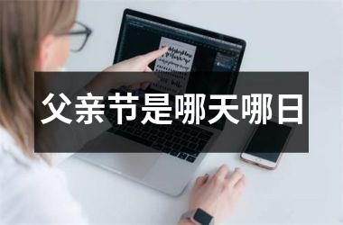 <h3>父亲节是哪天哪日