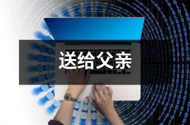 <h3>送给父亲