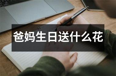 爸妈生日送什么花