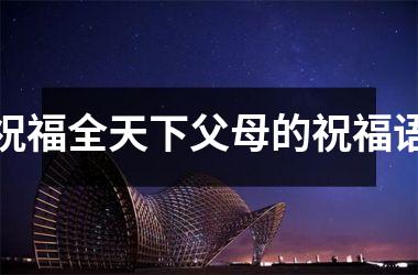 祝福全天下父母的祝福语