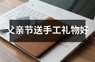 父亲节送手工礼物好