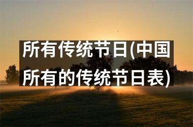所有传统节日(所有的传统节日表)