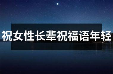 <h3>祝女性长辈祝福语年轻