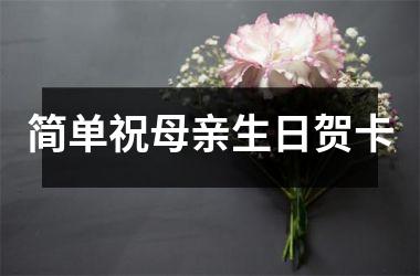 <h3>简单祝母亲生日贺卡