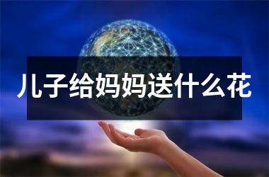 <h3>儿子给妈妈送什么花