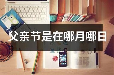 <h3>父亲节是在哪月哪日