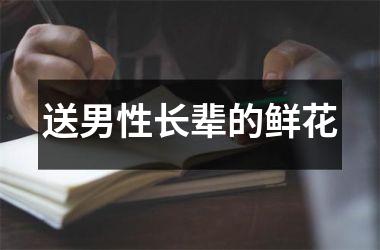 <h3>送男性长辈的鲜花