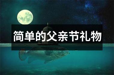 简单的父亲节礼物