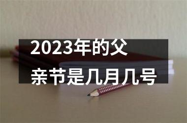 <h3>2025年的父亲节是几月几号