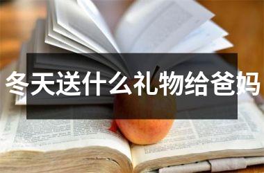 <h3>冬天送什么礼物给爸妈