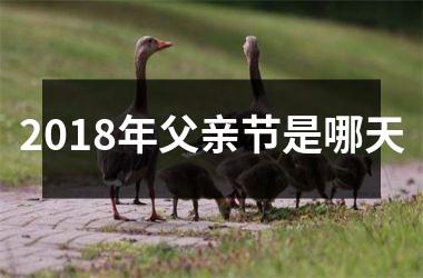 <h3>2018年父亲节是哪天