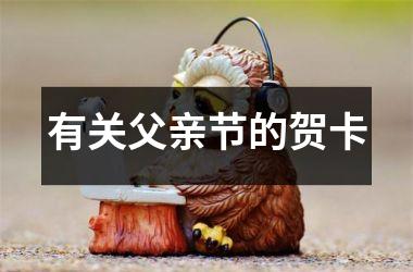 <h3>有关父亲节的贺卡