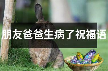 <h3>朋友爸爸生病了祝福语