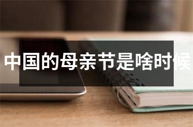 <h3>的母亲节是啥时候