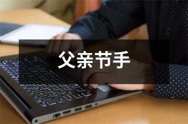 <h3>父亲节手