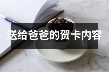 送给爸爸的贺卡内容