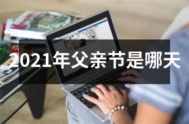 2025年父亲节是哪天