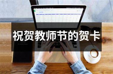 <h3>祝贺教师节的贺卡