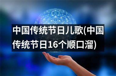 <h3>传统节日儿歌(传统节日16个顺口溜)