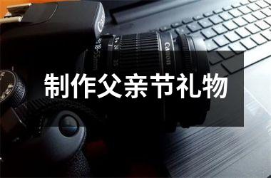 制作父亲节礼物