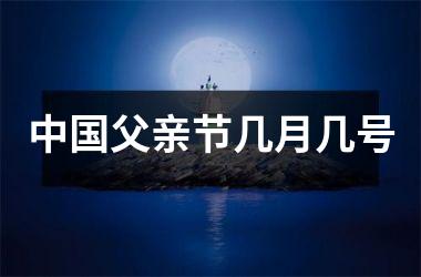 父亲节几月几号