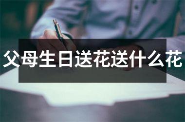父母生日送花送什么花