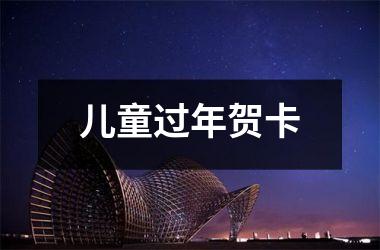 <h3>儿童过年贺卡