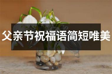 父亲节祝福语简短唯美