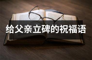 <h3>给父亲立碑的祝福语