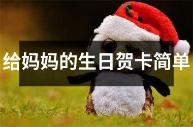 <h3>给妈妈的生日贺卡简单
