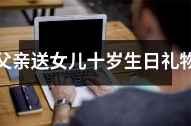 父亲送女儿十岁生日礼物