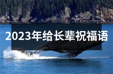 <h3>2025年给长辈祝福语
