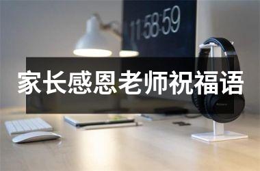 家长感恩老师祝福语
