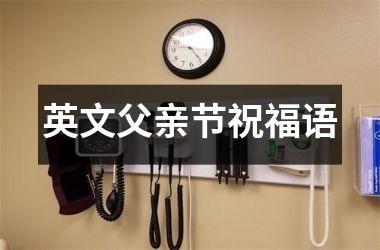 英文父亲节祝福语