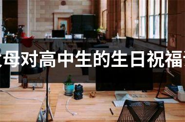 <h3>父母对高中生的生日祝福语