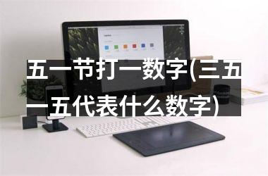 <h3>五一节打一数字(三五一五代表什么数字)