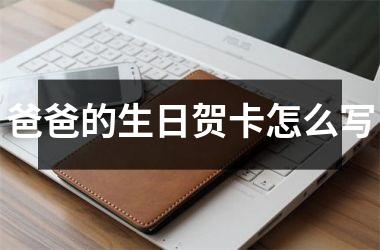 <h3>爸爸的生日贺卡怎么写
