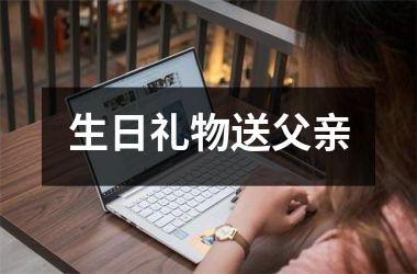生日礼物送父亲