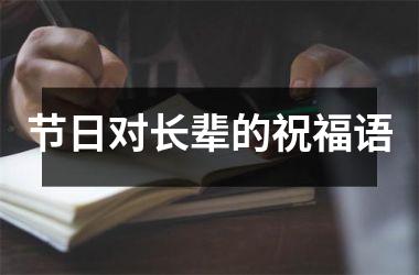 <h3>节日对长辈的祝福语