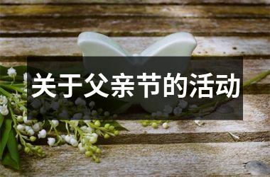 <h3>关于父亲节的活动