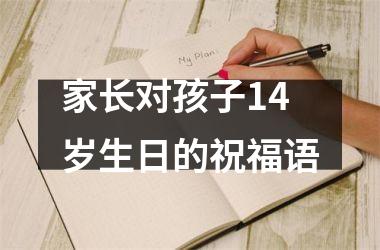 <h3>家长对孩子14岁生日的祝福语