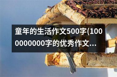<h3>童年的生活作文500字(1000000000字的优秀作文)