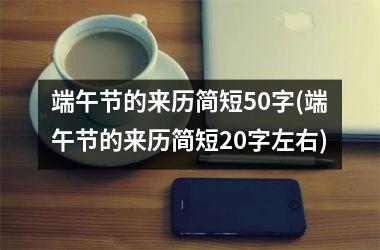 端午节的来历简短50字(端午节的来历简短20字左右)