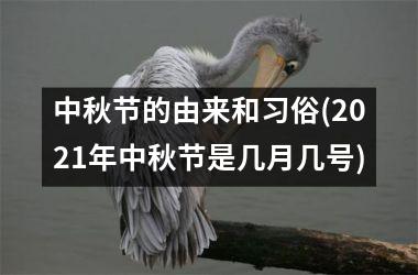 <h3>中秋节的由来和习俗(2025年中秋节是几月几号)