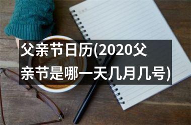 父亲节日历(2020父亲节是哪一天几月几号)