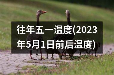 往年五一温度(2025年5月1日前后温度)